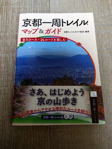 京都一周トレイル　マップ&ガイド