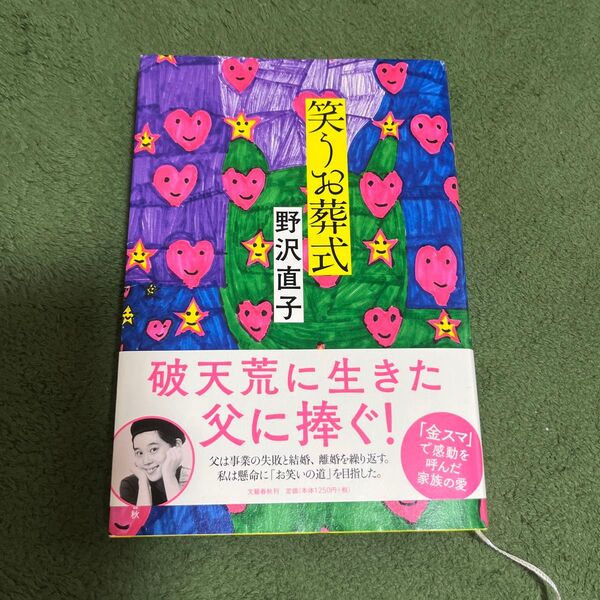 笑うお葬式 野沢直子/著