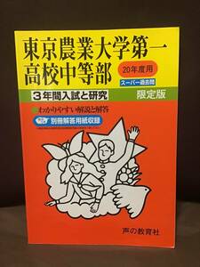 声の教育社　東京農業大学第一高校中等部　平成２０年　３年間入試と研究