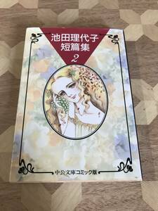 中古本 池田理代子/著　池田理代子短篇集(2) 2404m123