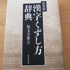 漢字くずし方辞典　新装版 児玉幸多／編