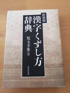 漢字くずし方辞典　新装版 児玉幸多／編