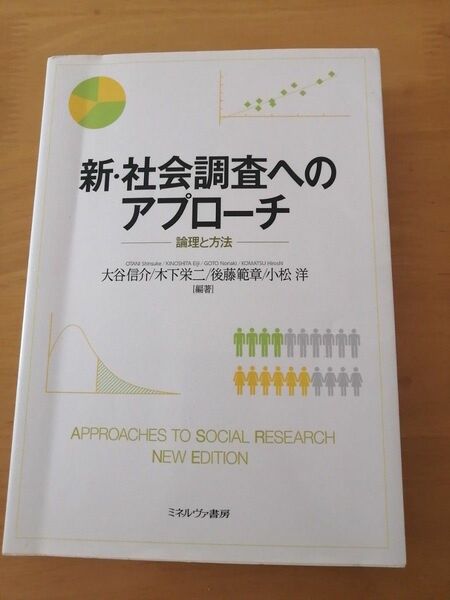 新・社会調査へのアプローチ　論理と方法 大谷信介／編著　木下栄二／編著　後藤範章／編著　小松洋／編著