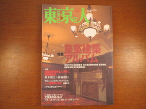 東京人 2000年12月号／皇室建築アルバム◎旧官邸見学 鈴木博之 藤森照信 11宮家の人びと 宮内庁御用達カタログ 文房具 小椋佳 同潤会