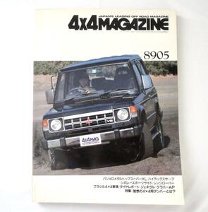 4×4MAGAZINE 1989年5月号／パジェロ ハイラックスサーフ シボレー レンジローバー フォーバイフォーマガジン