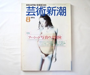 芸術新潮 1994年8月号「ファッション写真の大冒険」草森紳一 パリ ナダール スタイケン ド・メイヤー ペン アヴェドン ラガーフェルド