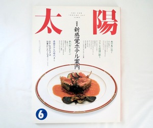 太陽 1990年6月号「新感覚ホテル案内」海野弘 コシノジュンコ 中村征夫 沖縄離島 フランス料理 ホテルのポストモダン 帝国ホテル