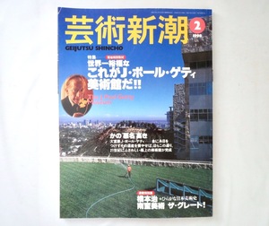 芸術新潮 1998年2月号「これがJ・ポール・ゲティ美術館だ!!」アメリカ コレクション 古写真 フランス家具 祭壇画 中世写本 米谷ふみ子