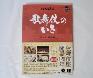 「シリーズ歌舞伎 歌舞伎のいき 第1巻 基礎編」小学館（2008年初版1刷）帯・付属DVDあり 演目分類 歴史 歌舞伎座の裏側