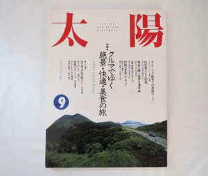 太陽 1990年9月号「クルマでゆく絶景・快適・美食の旅」オホーツク 北信濃 西伊豆 秘湯 阿蘇 鳥海山 吉永みち子 4WD オートキャンプ