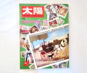 太陽 1968年2月号「名画切手のすべて」郵便 郵趣 記念切手 約500点掲載 文化史 サンマリノ モナコ 逓信総合博物館 山下武夫 春山行夫