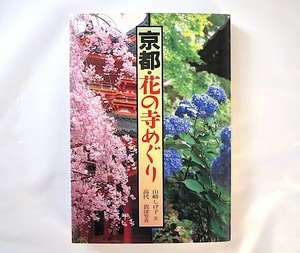 山崎しげ子「京都・花の寺めぐり」偕成社（1995年1刷）東寺 西本願寺 南禅寺 法然院 鞍馬寺 嵯峨野 祇王寺 東福寺 醍醐寺