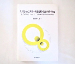 塚田みちる「乳幼児の自己調整の発達過程と親子関係の歴史」風間書店（2009年初版1刷）発達心理学 社会 文化 情動 子供 親子関係