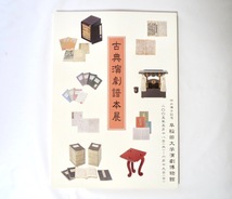 図録「古典演劇譜本展」2005年・早稲田大学演劇博物館／節博士 音曲教本 謡本 浄瑠璃本 檜文庫 東儀鉄笛コレクション 袖珍本_画像1