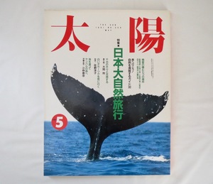 太陽 1991年5月号「日本大自然旅行」大岡玲 佐野洋子 小林泰彦 屋久島 知床 沖縄 ヤンバル 釧路 白神山地 小笠原 白馬 四万十川 海 森