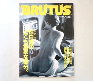 BRUTUS 1991年7月15日号「性白書のとても重要な部分。」SEX担当記者座談会 女流作家による性の描き方 性研究事情 ブルータス