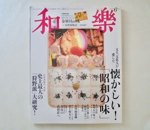 和樂 2015年6月号「文士、文化人が愛した懐かしい！『昭和の味』」和楽 名作料理本の味 昭和のおやつ 東海林さだお 狩野派大研究