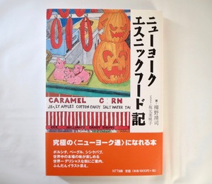 禅野靖司「ニューヨークエスニックフード記」NTT出版（1999年初版1刷）帯つき 食 アメリカ ユダヤ アラブ カリブ 郷土料理