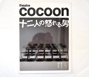 舞台公演パンフレット「十二人の怒れる男」2009年・シアターコクーン／蜷川幸雄 西岡徳馬 筒井道隆 中井貴一 田中要次 立川志らく