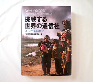 世界の通信車研究会「挑戦する世界の通信社 メディア新時代に」新聞通信調査会（2017年発行）マスコミ 報道 ニュース 歴史 AP ロイター AFP