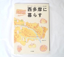 西多摩を考える会「西多摩に暮らす 遊んで、住んで、はたらく。ここにしかない、東京の四季」けやき出版（2018年1刷）青梅 福生_画像1