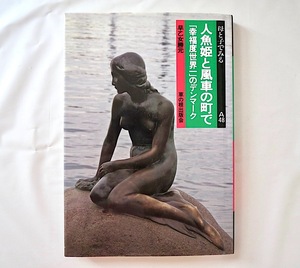 早乙女勝元「人魚姫と風車の町で 『幸福度世界一』のデンマーク」草の根出版会（2007年初版）著者署名あり 社会 文化 福祉 教育 政治