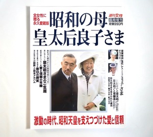 週刊女性 臨時増刊「昭和の母 皇太后良子さま」主婦と生活社（2000年発行）皇室 皇族 秘話 生涯 写真 アルバム 訪欧 訪米