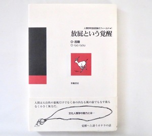 O.呂陵「人類学的放屁論のフィールド1 放屁という覚醒」世織書房（2007年1刷）帯つき 文化人類学 薫風響声考 フィールドワーク