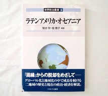 菊池努・畑惠子「世界政治叢書6 ラテンアメリカ・オセアニア」ミネルヴァ書房（2012年初版）帯つき 民主化 市場経済化 地域主義_画像1