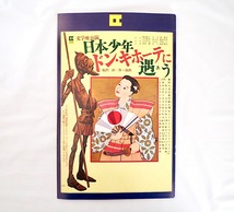 文学座公演パンフレット「日本少年ドン・キホーテに遇う」（1978）飯沢匡 遠藤周作 杉村春子 太地喜和子 江守徹 舞台 土方重己_画像1