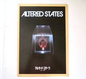 映画パンフレット「アルタード・ステーツ/未知への挑戦」1981年公開・アメリカ作品/ケン・ラッセル ジョン・C・リリー ウィリアム・ハート
