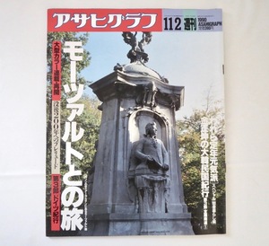 アサヒグラフ 1990年11月2日号／モーツァルトとの旅・ベルリン 定年後の田舎暮らし ジャズ 韓国・木浦 GONTITI 山根青鬼