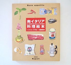 メイコ・イワモト 猪原美奈「南イタリア料理絵本」主婦の友社（1996年）レシピ イラスト エッセイ 食材 ドルチェ