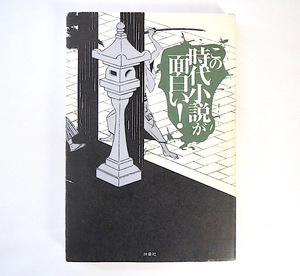 「この時代小説が面白い！」を研究する会「この時代小説が面白い！」扶桑社（2000年初版1刷）シリーズ物 キーワード 合戦 映像化