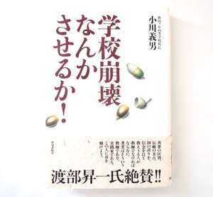 小川義男「学校崩壊なんかさせるか！」致知出版社（1999年第1刷）帯つき 埼玉県 狭山ヶ丘高校校長 教育論 提言 学校教育