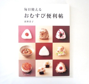 毎日使えるおむすび便利帖 荻野恭子／著