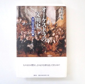 小宮正安「オーケストラの文明史 ヨーロッパ三千年の夢」春秋社（2011年初版1刷）帯つき 音楽 文化 歴史 思想 キリスト教 宗教