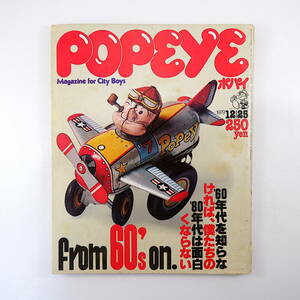 POPEYE 1979年12月25日号／60年代の名機・名車 小林泰彦 60年代カルチャー 60年代芸能人 ポパイ