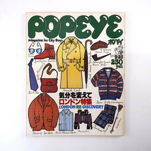 POPEYE 1979年9月25日号／ロンドン特集 ハウイ コヴェントガーデン ハロッズ ジャーミンストリート イギリス ポパイ