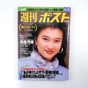 週刊ポスト 1992年11月27日号◎表紙/夏川結衣 TV深夜番組論争 貴花田 飯島愛 銀行ボーナス 豊田達郎インタビュー 竹下登/皇民党 立川宜子