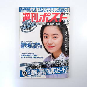 週刊ポスト 1992年4月17日号◎表紙/桜井幸子 対談/ルー大柴/南野陽子 三塚博/東京佐川 細川ふみえ 女子アナ図鑑 武田久美子 森祇晶 宅八郎の画像1