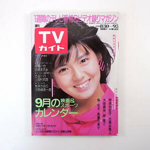 TVガイド 1986年9月5日号／表紙◎南野陽子 インタビュー◎徳光和夫 藤竜也 手塚理美 岩崎宏美 沢口靖子 秋の化粧品CMの画像1