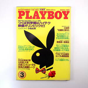 PLAYBOY 1985年3月号／インタビュー◎スティーブ・ジョブズ 小松左京 対談◎郭泰源＆郭源治 スピルバーグ マハラジャの生活 プレイボーイ