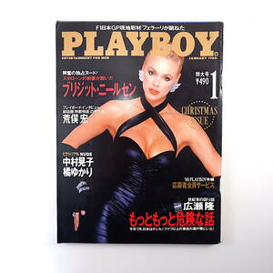 PLAYBOY 1988年1月号◎広瀬隆/もっともっと危ない話/チェルノブイリ 開高健 星野道夫 フェラーリ 荒俣宏 橘ゆかり 中村晃子 プレイボーイ