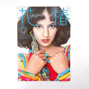 花椿 1975年1月号／表紙◎江崎かつみ 対談◎コシノジュンコ＆黒柳徹子 里中満智子 市川房枝 犬養智子 冬のスキンケア 高賀冨士子 資生堂