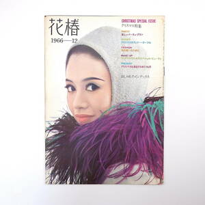 花椿 1966年12月号／表紙◎加賀まりこ おしゃれのインデックス クリスマス イヴ・シャンピ 岸恵子 中村メイコ 岸田衿子 安井かずみ 資生堂