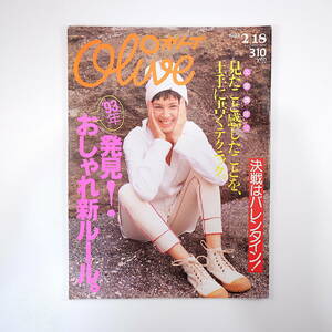 Olive 1993年2月18日号／おしゃれ新ルール 文章講座◎俵万智・田中章義・高屋優子・佐野洋子 五島良子 バレンタインデー オリーブ