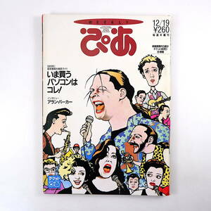 ぴあ1991年12月19日号◎表紙/ザコミットメンツ インタビュー/アランパーカー 銀座４丁目のクリスマス/和光 今買うパソコンはコレ！