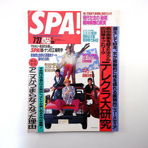 SPA! 1994年7月27日号／表紙◎ピラニアンズ 石田ひかり 高樹沙耶 村上龍 THE ALEE マルコム・マクラーレン 遊園地デート テレクラ スパ