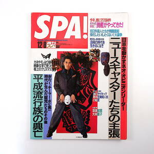 SPA! 1993年12月8日号◎表紙/大沢誉志幸 ニュースキャスターの主張 平成流行族の興亡/おたく/チーマー 深津絵里 長山洋子 帰化論争 スパ